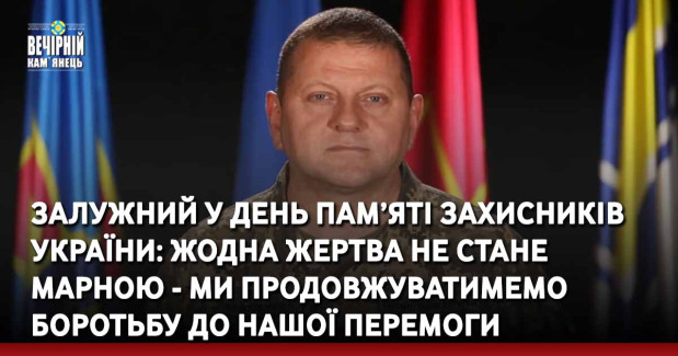Залужний у День пам’яті захисників України: Жодна жертва не стане марною - ми продовжуватимемо боротьбу до нашої Перемоги