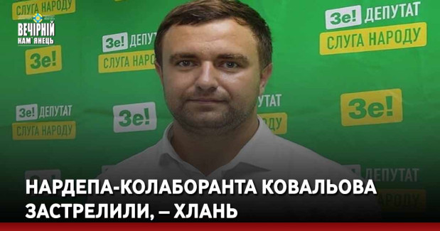 Нардепа-колаборанта Ковальова застрелили, – Хлань