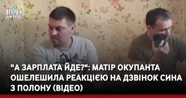 "А зарплата йде?": матір окупанта ошелешила реакцією на дзвінок сина з полону (ВІДЕО)