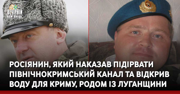 Росіянин, який наказав підірвати Північнокримський канал та відкрив воду для Криму, родом із Луганщини