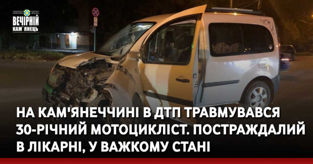 На Кам'янеччині в ДТП травмувався 30-річний мотоцикліст. Постраждалий в лікарні, у важкому стані