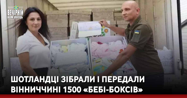 Шотландці зібрали і передали Вінниччині 1500 «бебі-боксів»