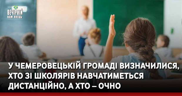 У Чемеровецькій громаді визначилися, хто зі школярів навчатиметься дистанційно, а хто – очно