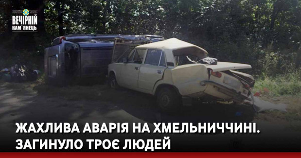 Жахлива аварія на Хмельниччині. Загинули троє людей