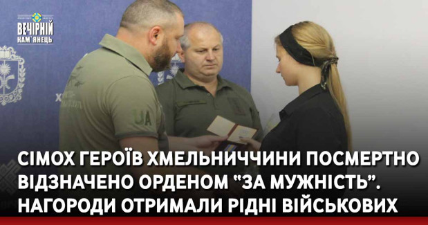 Сімох Героїв Хмельниччини посмертно відзначено орденом “За мужність”. Нагороди отримали рідні військових