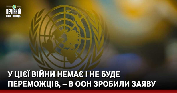У цієї війни немає і не буде переможців, – в ООН зробили заяву