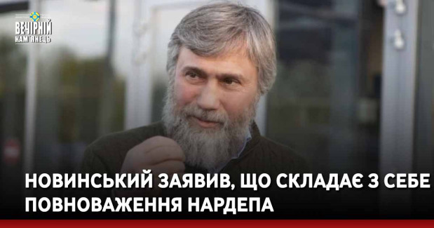 Новинський заявив, що складає з себе повноваження нардепа