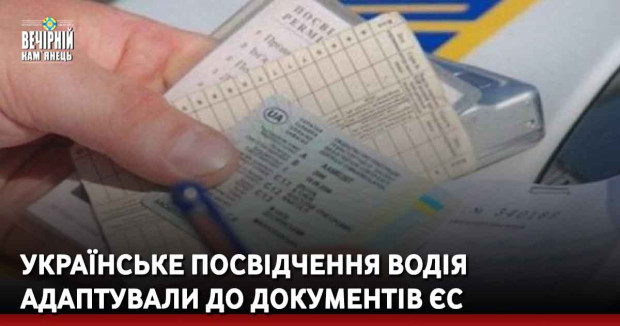 Українське посвідчення водія адаптували до документів ЄС
