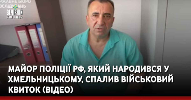 Майор поліції рф, який народився у Хмельницькому, спалив військовий квиток (ВІДЕО)