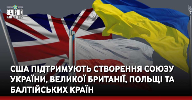 США підтримують створення союзу України, Великої Британії, Польщі та Балтійських країн