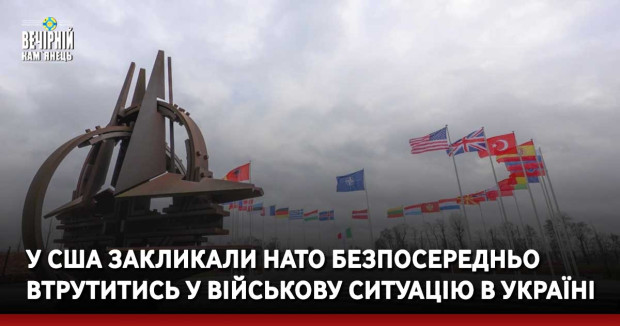 У США закликали НАТО безпосередньо втрутитись у військову ситуацію в Україні.