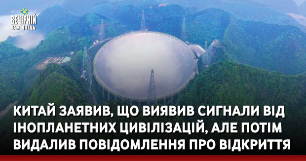 Китай заявив, що виявив сигнали від інопланетних цивілізацій, але потім видалив повідомлення про відкриття