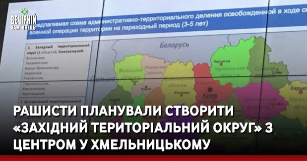 Рашисти планували створити «Західний територіальний округ» з центром у Хмельницькому