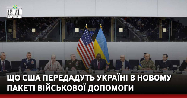 Що США передадуть Україні в новому пакеті військової допомоги.