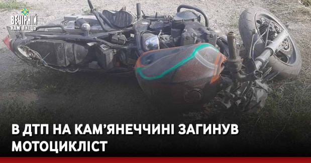 В ДТП на Кам’янеччині загинув мотоцикліст