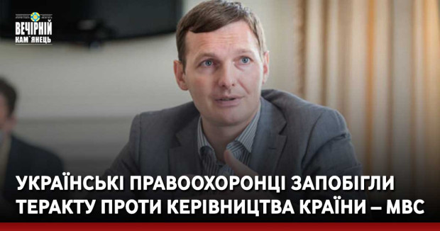 Українські правоохоронці запобігли теракту проти керівництва країни – МВС