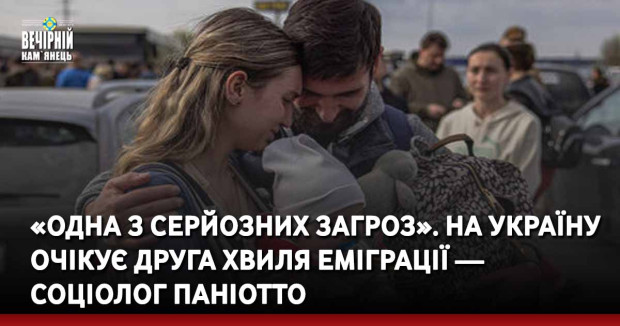 «Одна з серйозних загроз». На Україну очікує друга хвиля еміграції — соціолог Паніотто