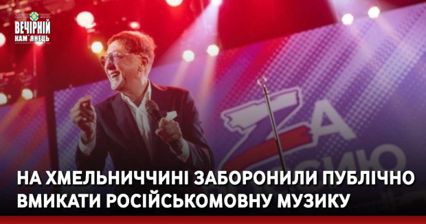 На Хмельниччині заборонили публічно вмикати російськомовну музику