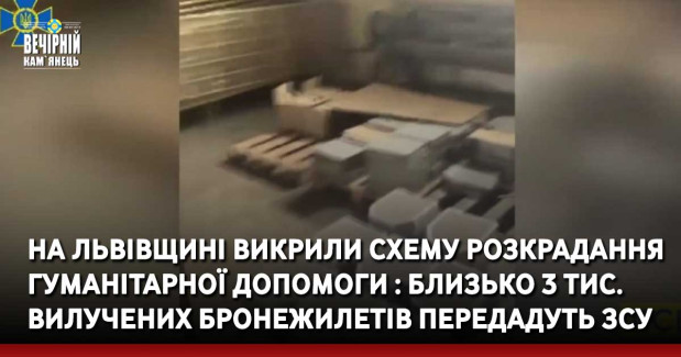 на Львівщині викрили схему розкрадання гуманітарної допомоги : близько 3 тис. вилучених бронежилетів передадуть ЗСУ