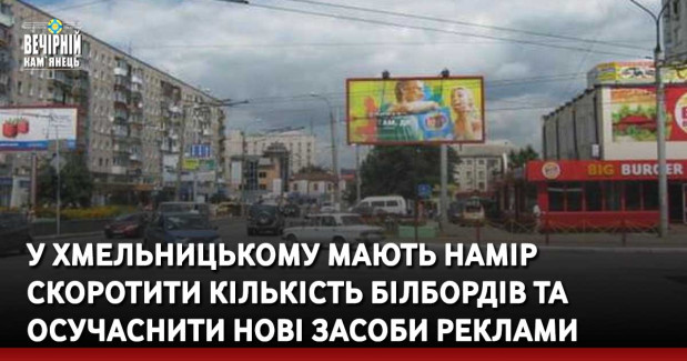 У Хмельницькому мають намір скоротити кількість білбордів та осучаснити нові засоби реклами