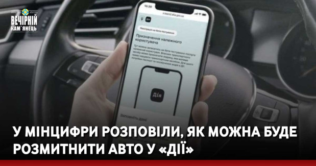 У Мінцифри розповіли, як можна буде розмитнити авто у «Дії»