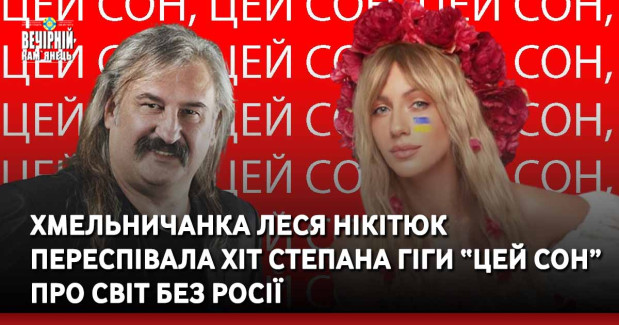 Хмельничанка Леся Нікітюк переспівала хіт Степана Гіги “Цей сон” про світ без росії