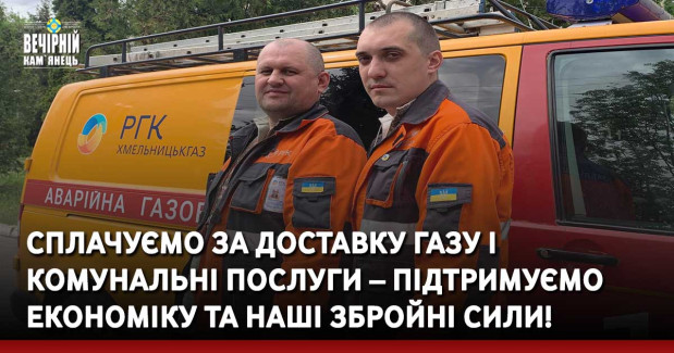 Сплачуємо за доставку газу і комунальні послуги – підтримуємо економіку та наші Збройні Сили!