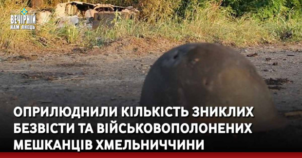 Оприлюднили кількість зниклих безвісти та військовополонених мешканців Хмельниччини