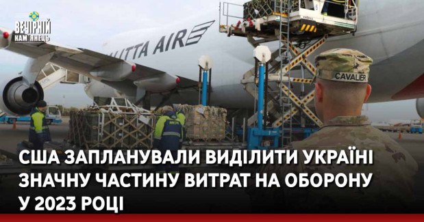 США запланували виділити Україні значну частину витрат на оборону у 2023 році