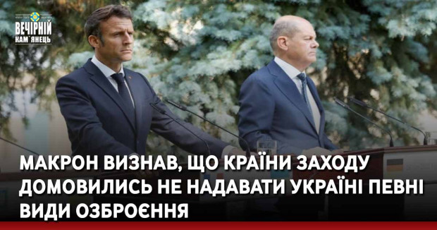 Макрон визнав, що країни Заходу домовились не надавати Україні певні види озброєння
