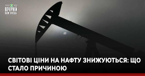 Світові ціни на нафту знижуються: що стало причиною