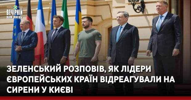 Зеленський розповів, як лідери європейських країн відреагували на сирени у Києві