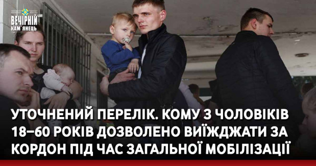 Уточнений перелік. Кому з чоловіків 18−60 років дозволено виїжджати за кордон під час загальної мобілізації