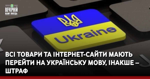 Всі товари та інтернет-сайти мають перейти на українську мову, інакше – штраф