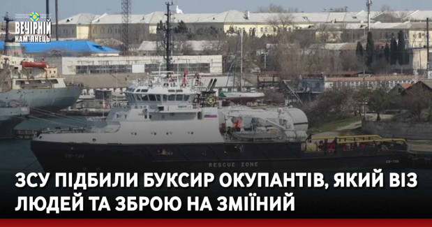 ЗСУ підбили буксир окупантів, який віз людей та зброю на Зміїний