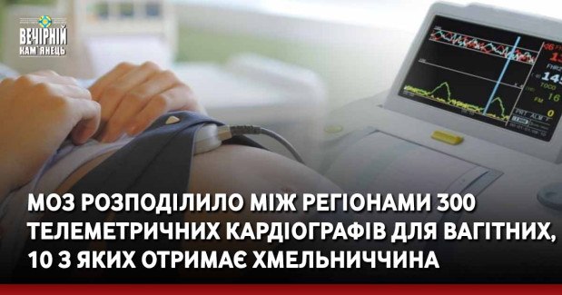 МОЗ розподілило між регіонами 300 телеметричних кардіографів для вагітних, 10 з яких отримає Хмельниччина