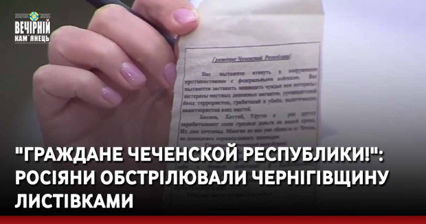 "Граждане Чеченской республики!": росіяни обстрілювали Чернігівщину листівками