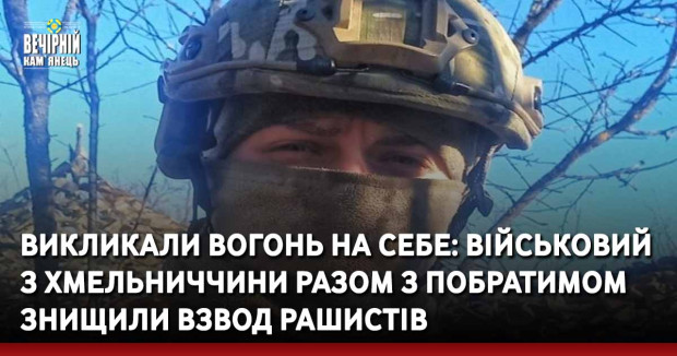 Викликали вогонь на себе: військовий з Хмельниччини разом з побратимом знищили взвод рашистів