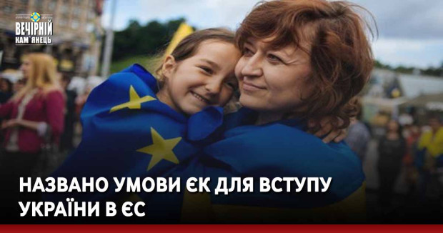 Названо умови ЄК для вступу України в ЄС