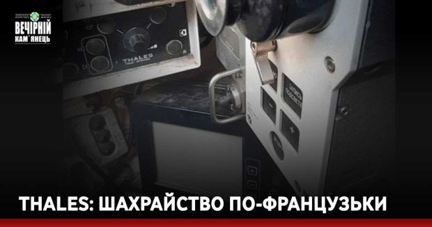 Thales: шахрайство по-французьки