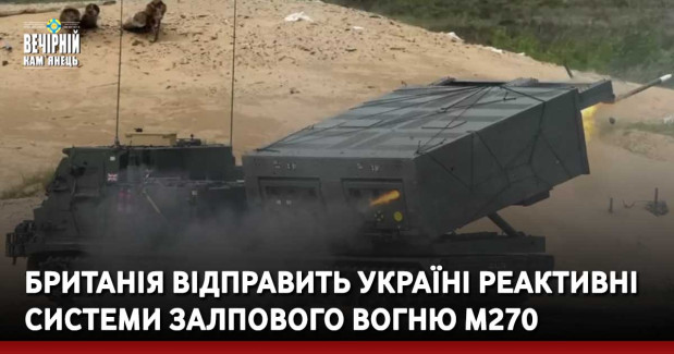 Британія відправить Україні реактивні системи залпового вогню М270