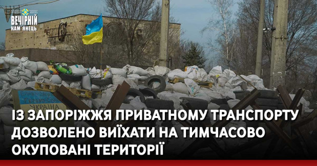 Із Запоріжжя приватному транспорту дозволено виїхати на тимчасово окуповані території
