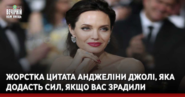 Жорстка цитата Анджеліни Джолі, яка додасть сил, якщо вас зрадили