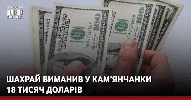 Шахрай виманив у кам’янчанки 18 тисяч доларів