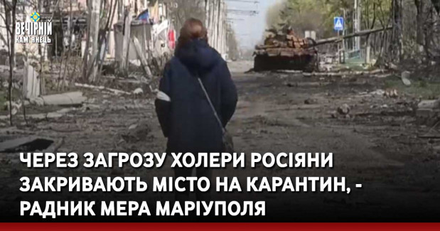 Через загрозу холери росіяни закривають місто на карантин, - &nbsp;радник мера Маріуполя