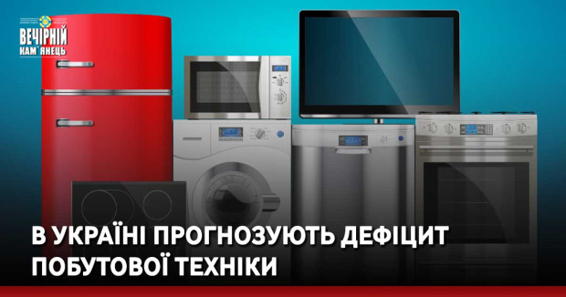 В Україні прогнозують дефіцит побутової техніки