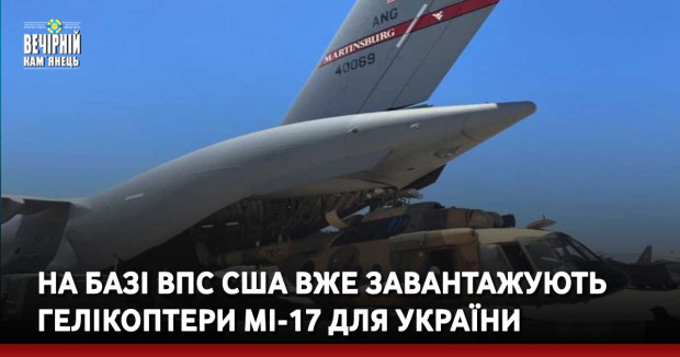 На базі ВПС США вже завантажують гелікоптери Мі-17 для України