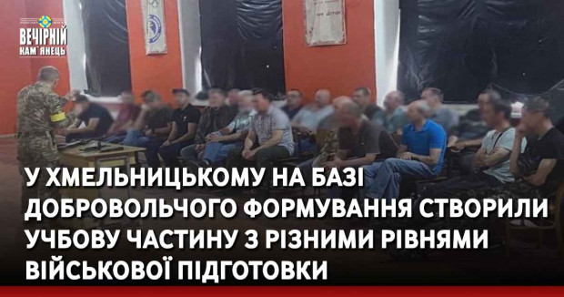 У Хмельницькому на базі добровольчого формування створили учбову частину з різними рівнями військової підготовки