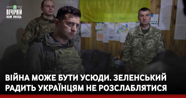 Війна може бути усюди. Зеленський радить українцям не розслаблятися