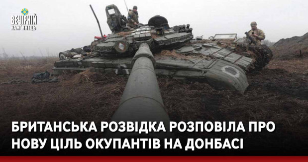 Британська розвідка розповіла про нову ціль окупантів на Донбасі